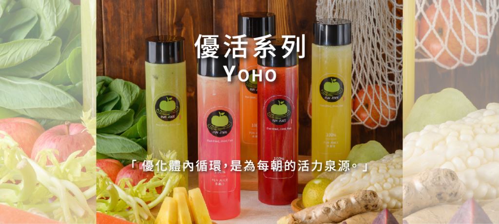 「優化體內循環，是為每朝的活力泉源。」優活蔬果飲系列 YOHO 包含以下品項： Y1－黃色．Y2－綠色．Y3－紅色．Y4－粉色．VF－全能蔬果飲